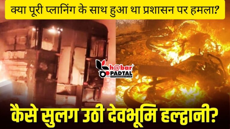 *Exclusive:- पूरी प्लानिंग के साथ Haldwani में हुआ था टीम पर हमला??, लोगों ने पहले किया महिलाओं को आगे फिर शुरू की पत्थरबाजी; तोड़े CCTV कैमरे, बत्ती भी हुई गुल…*