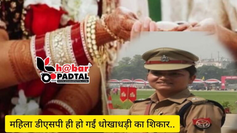 *Uttar Pradesh” की ये ‘लेडी सिंघम’ DSP हुईं धोखाधड़ी की शिकार,13 साल पहले बनीं DSP, पांच साल बाद जिस IRS अफसर से की शादी वो निकला फर्जी; जानिए पूरा मामला…*