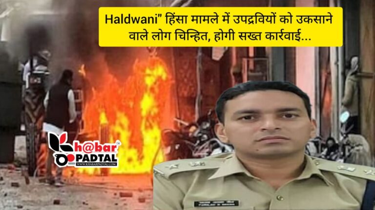 *”Haldwani हिंसा”- उपद्रवियों को उकसाने वाले लोग चिह्नित, एसएसपी प्रहलाद बोले- “ऐसी कार्रवाई करेंगे…जो उत्तराखंड के लिए बनेगी नजीर”*