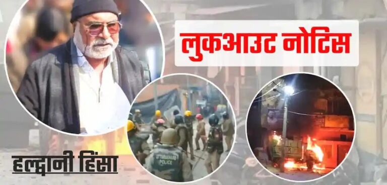 *Haldwani” दंगे के मास्टरमाइंड अब्दुल मलिक, उसके बेटे के खिलाफ पुलिस ने किया लुकआउट नोटिस जारी, नेपाल भागने की है आशंका…*