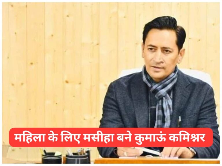 *पीड़ित महिला के लिए मसीहा बने कुमाऊं कमिश्नर “Deepak Rawat”, महिला को वापस दिलाए 17 लाख रुपये; पढ़िए पूरा मामला…*