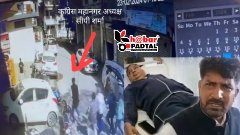 *जानिए क्या थी वो वजह जो कांग्रेस नेता सीपी शर्मा और निवर्तमान मेयर रामपाल के बीच छिड़ गया घमासान, चल पड़े लात-घुसे…*