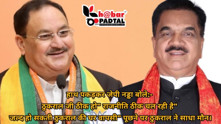 *हाथ पकड़कर जेपी नड्डा बोले:- ठुकराल जी ठीक हो” राजनीति ठीक चल रही है” जल्द हो सकती ठुकराल की घर वापसी” पूछने पर ठुकराल ने साधा मौन।*