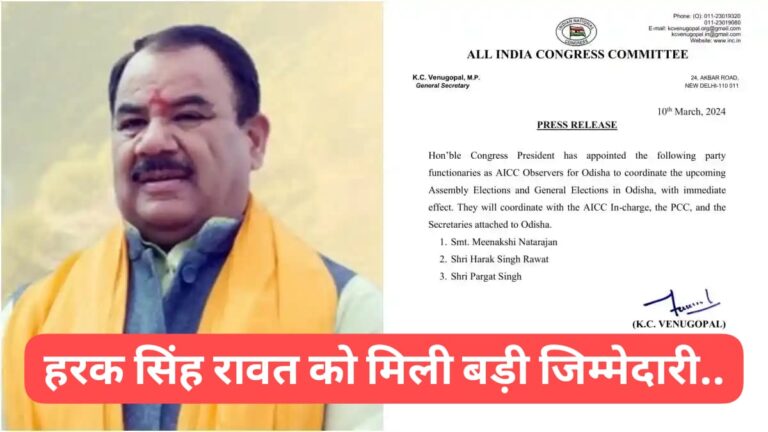 *ED की कार्रवाई के बीच कांग्रेस ने हरक सिंह रावत को बड़ी जिम्मेदारी, ओडिशा चुनाव के लिए ऑब्जर्वर किया नियुक्त…*