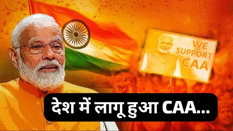 *Big News” देश लागू हुआ CAA, जारी किया मोदी सरकार ने नोटिफिकेशन, तीन देशों के गैर मुस्लिम शरणार्थियों को मिलेगी नागरिकता…*