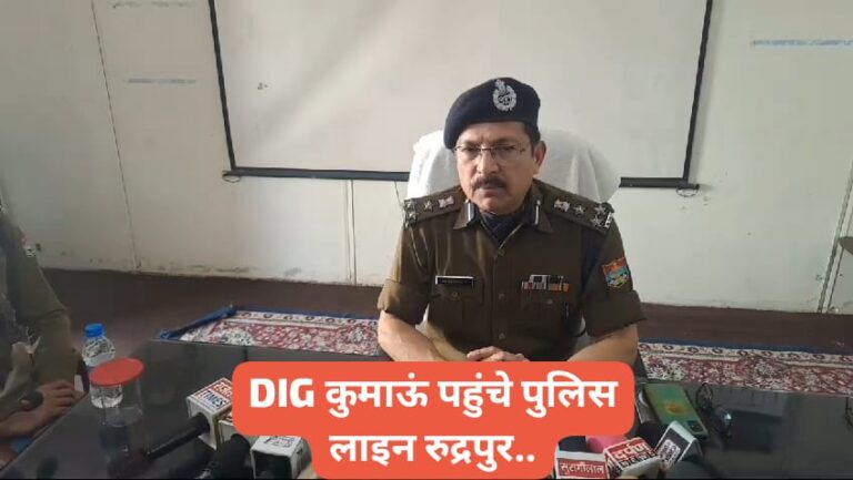 Video” DIG कुमाऊं योगेन्द्र सिंह रावत पहुंचे पुलिस लाइन रुद्रपुर, चुनाव के दौरान जिले के 57 स्थानों के बॉर्डर पर लगाए जाएंगे CCTV कैमरे; 24 घंटे रखी जाएगी बॉर्डर पर निगरानी…