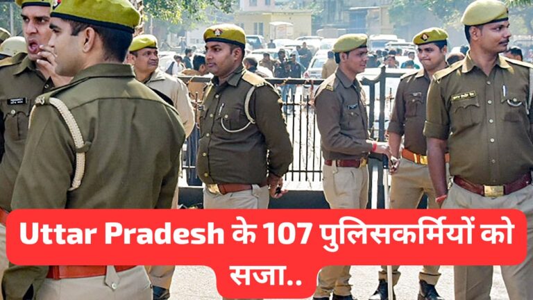 Uttar Pradesh में लापरवाही, घूसखोरी, धोखाधड़ी और छेड़खानी समेत अन्य आरोपों में फंसे 107 पुलिसकर्मी, अब मिन्नतें कर मांग रहे माफी; पर मिलेगी अब सजा…