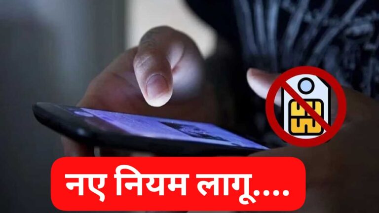 “अब नंबर नहीं करा पाएंगे पोर्ट…”, सिम कार्ड को लेकर 1 जुलाई से लागू हो रहा ये नियम; पढ़िए पूरी जानकारी…