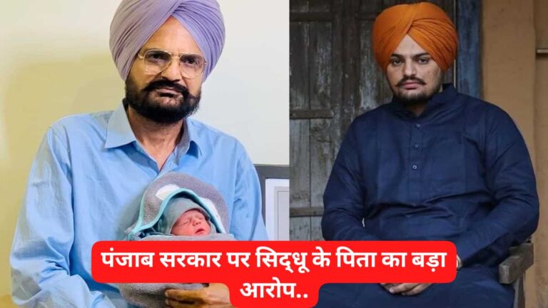 Punjab सरकार पर सिद्धू मूसेवाला के पिता ने परेशान करने का आरोप, बोले- “वे मेरे बच्चे को लीगल प्रूफ करने के लिए कह रहे हैं…”