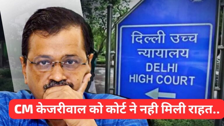 ED के समन पर केजरीवाल को दिल्ली HighCourt से राहत नहीं, कोर्ट ने कहा:- “पेश होंगे, तभी आपको पता चलेगा की…”