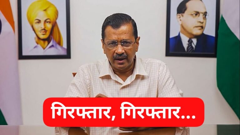 *Big Breaking” दिल्ली के CM अरविंद केजरीवाल को ED ने किया गिरफ्तार…*