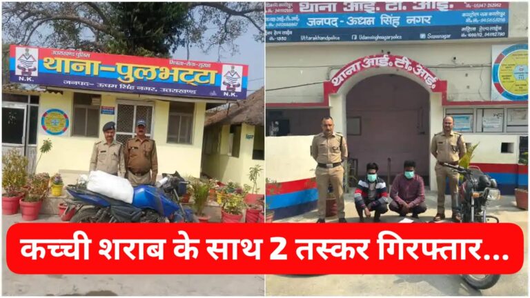 Rudrapur” 270 लीटर कच्ची शराब के साथ दो तस्कर गिरफ्तार, एक फरार; पढ़िए पूरी ख़बर…