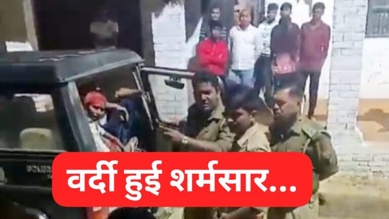 Crime News “वर्दी हुई दागदार” पहले घर से जबरन उठाया फिर खींचकर ले गए, महिलाओं से पुलिस की दबंगई का बड़ा मामला आया सामने…