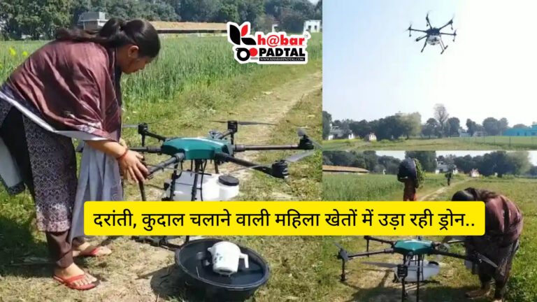 *Video” खेतों में दराती चलाने वाली महिलाएं उड़ा रही है ड्रोन, पूनम दुर्गापाल बनी ड्रोन से खेती करने वाली पहली महिला किसान…*