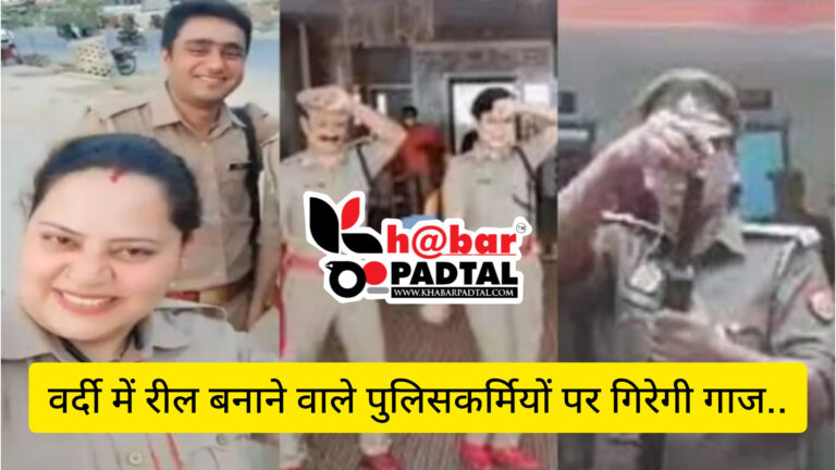 Uttarakhand” वर्दी में Reels बनाने वाले पुलिसकर्मियों पर गिरेगी गाज, IG ने दी सख्‍त कार्रवाई की चेतावनी; पुलिस मुख्यालय के सख्त निर्देश के बाद भी पुलिसकर्मी बना रहे रील…