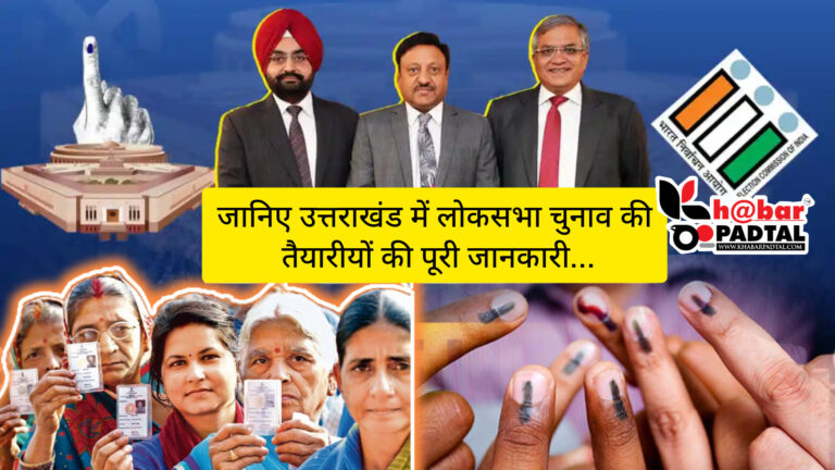 Uttarakhand” 27 मार्च को होगा नामांकन, चुनाव में 95 लाख खर्च कर पाएंगे कैंडिडेट; प्रदेश में वोटिंग के लिए बनाये गये 11,729 पोलिंग बूथ; 40 हजार के अधिक की फोर्स की तैनाती…