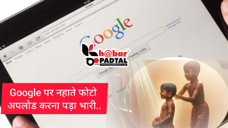 “Google पर नहाते हुए फोटो डालना शख्स के लिए बन गई जी का जंजाल” Google को पसंद नहीं आई फोटो, यूजर को जाना पड़ा कोर्ट; पढ़िए पूरा मामला….