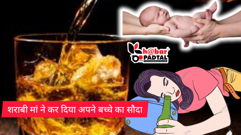 Rudrapur” नशे की लत ने माता को बना दिया कुमाता, शराब के लिए अपने ही मासूम बेटे का 50 हजार में कर दिया सौदा; इस तरह Police तक पहुंचा मामला…