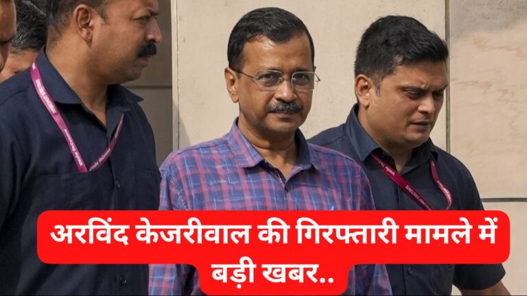 Big Breaking” शराब घोटाला मामले में अरविंद केजरीवाल को तगड़ा झटका, 15 दिन की न्यायिक हिरासत में भेजे गए तिहाड़ जेल…