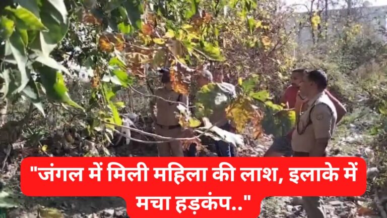 Crime News” 9 दिनों से लापता महिला की मिली जंगल में अर्धनग्न अवस्था में लाश, इलाके में दहशत, जांच में जुटी पुलिस…