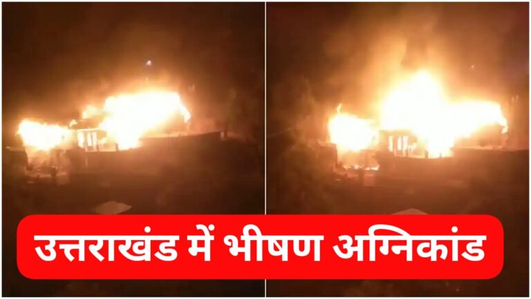 Uttarakhand” में भीषण अग्निकांड” यहां 14 मकानों में लगी भीषण आग, फटे 4 सिलिंडर; कई मवेशी भी जले…