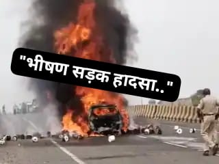 “दर्दनाक सड़क हादसा” राष्ट्रीय राजमार्ग पर आगे चल रहे ट्रक में घुसी कार, दोनो वाहनों में लगी जबरदस्त आग; जिंदा जले 7 लोग…