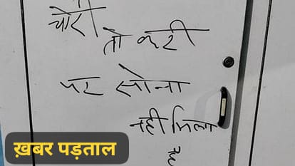 “चोरी तो करी, पर सोना नहीं मिला है…माफ करना” हल्द्वानी में चोरों ने चोरी करने के बाद इस अंदाज में मांगी माफी…