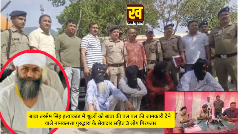 “बाबा तरसेम सिंह हत्याकांड में बड़ा खुलासा” Uttar Pradesh का दिलबाग सिंह है मुख्य षड्यंत्रकारी; दी थी शूटरों को बाबा की सुपारी…नानकमत्ता गुरुद्वारा का सेवादार निकला हत्यारों का मुखबिर, देता था बाबा के दिनचर्या की पल- पल की जानकारी