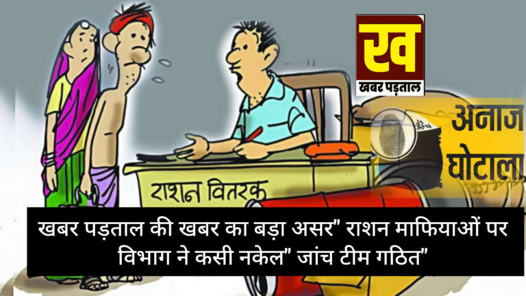खबर पड़ताल की खबर का बड़ा असर” राशन माफियाओं पर विभाग ने कसी नकेल” जांच टीम गठित” ख़बर के बाद विभाग ने मारा दुकान पर छापा” मिली अनियमितताएं।