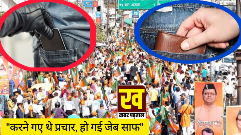CM पुष्कर सिंह धामी की रैली में चोरों का आतंक, BJP के कई नेताओं की काटी जेब, आईफोन से लेकर घड़ी और कैश पर भी किया हाथ साफ…