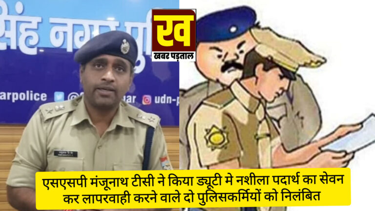 Big News” एसएसपी मंजूनाथ टीसी ने किया ड्यूटी में लापरवाही बरतने वाले दो पुलिसकर्मियों को तत्काल प्रभाव से निलंबित..