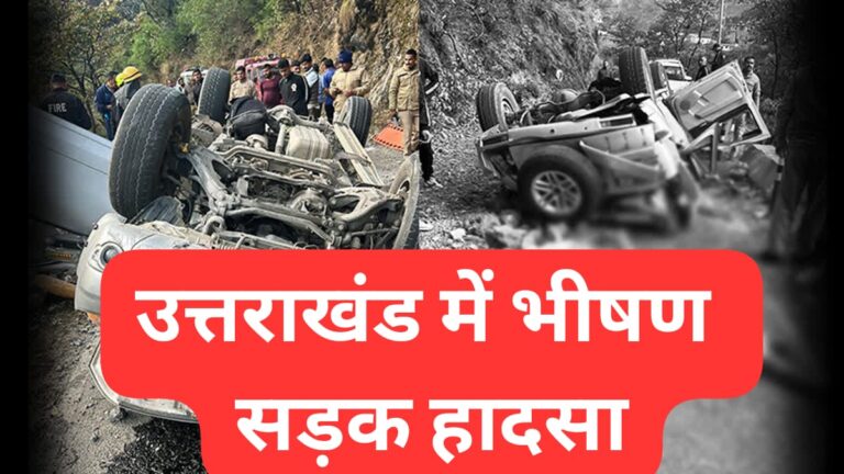 Uttarakhand” में भीषण हादसा, खाई में गिरी कार; इस कॉलेज के 4 छात्रों और 2 छात्राओं की मौत…