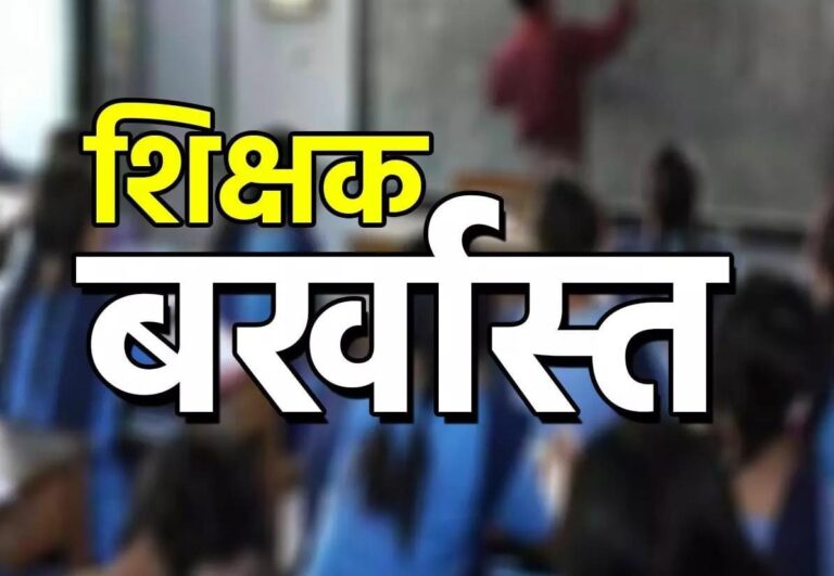 उधमसिंहनगर” जिले के इस स्कूल में 23 सालों से फर्जी दस्तावेजों के आधार पर नौकरी कर रहा था शिक्षक, जिला शिक्षा अधिकारी ने कर दिया बर्खास्त…