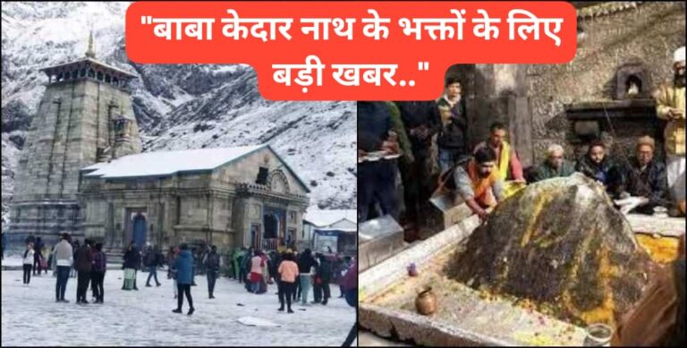 Uttarakhand” केदारनाथ धाम जाने वाले भक्तों के लिए बड़ी और अच्छी खबर, “अब बाबा केदारनाथ गर्भगृह के आम श्रद्धालु भी कर सकेंगे दर्शन…”