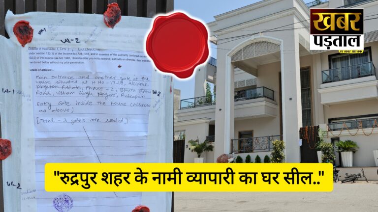 इनकम टैक्स की रेड में घर से मिले नदारद” घर हुआ सील” आगे की कार्रवाई जारी” करीब 30 घंटे से इनकम टैक्स की कार्रवाई जारी।