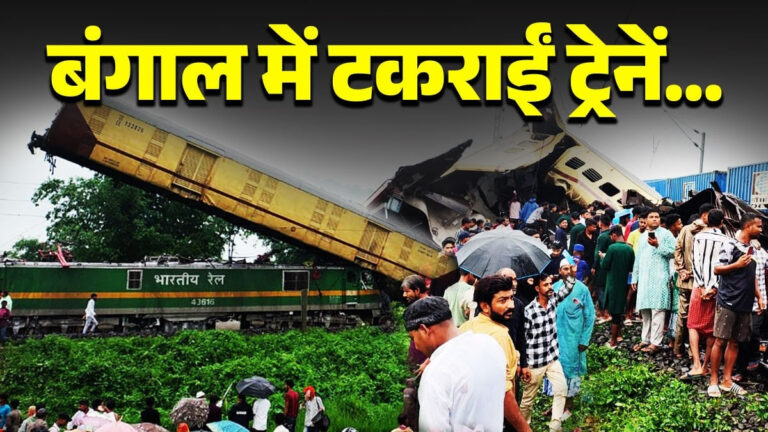 Big News” पश्चिम बंगाल में बड़ा ट्रेन हादसा, एक्सप्रेस से टकराई मालगाड़ी; हादसे में 5 की मौत, 25 घायल।