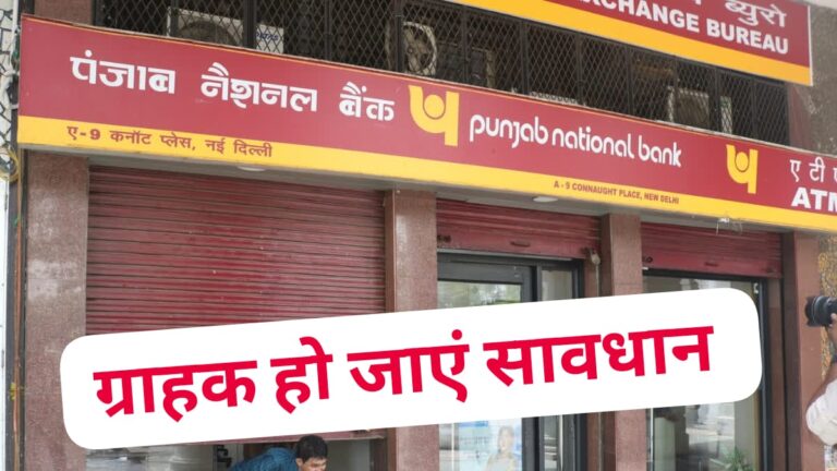 अगर आपका भी है PNB में है बैंक अकाउंट तो हो जाएं सावधान”, कर लें ये काम वरना 1 जुलाई से बंद हो जाएगा आपका अकाउंट।