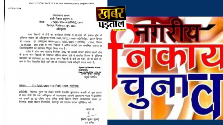 नगर निकाय में प्रशासकों का कार्यकाल 3 महीने बढ़ाया” 3 महीने बाद हो सकते हैं नगर निकाय के चुनाव?