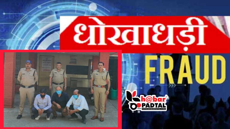 पुलिस के हत्थे चढ़े करोड़ों की जमीन के फर्जी दस्तावेज बनाकर धोखाधड़ी करने वाले आरोपी, शख्स को लगाई थी आरोपियों ने 3 करोड़ की चपत; पढ़िए पूरा मामला…