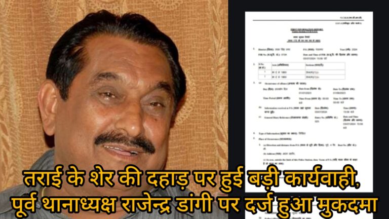तराई के शेर की दहाड़ पर हुई बड़ी कार्यवाही, पूर्व थानाध्यक्ष राजेन्द्र डांगी पर दर्ज हुआ मुकदमा; प्रदेशभर में चर्चा