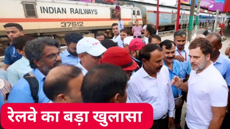 उत्तर रेलवे का राहुल गांधी पर बड़ा खुलासा, कहा:- “रील बनाने के लिए राहुल ने किया रेलवे का सहारा,  8 कैमरामैन के साथ नई दिल्ली रेलवे स्टेशन पहुंचे थे राहुल”