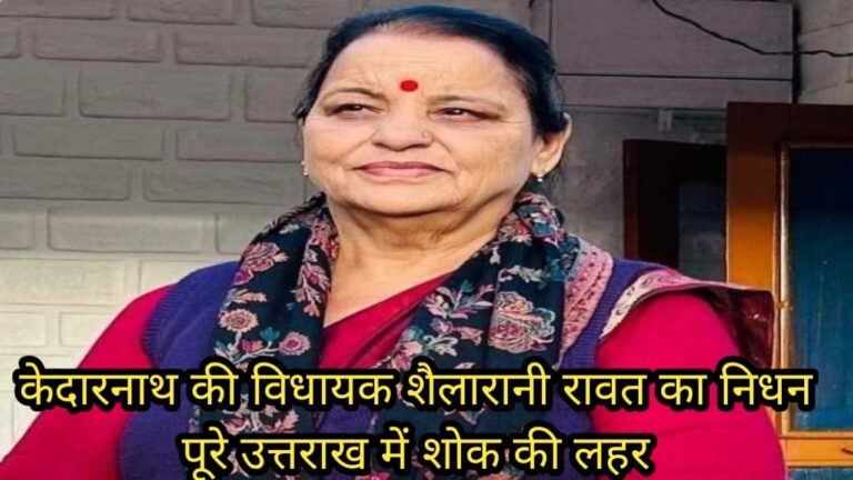 केदारनाथ विधायक शैलारानी रावत का निधन, मैक्स अस्पताल में ली अंतिम सांसे, विधायिका की निधन से प्रदेश में शोक की लहर।