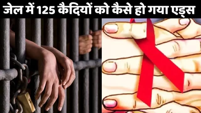 तिहाड़ जेल में ये क्या हुआ?? जेल में 125 कैदी HIV पॉजिटव तो 200 कैदियों को सिफलिस; रिपोर्ट आने के बाद जेल प्रशासन में मचा हड़कंप; पढ़ें पूरी ख़बर।