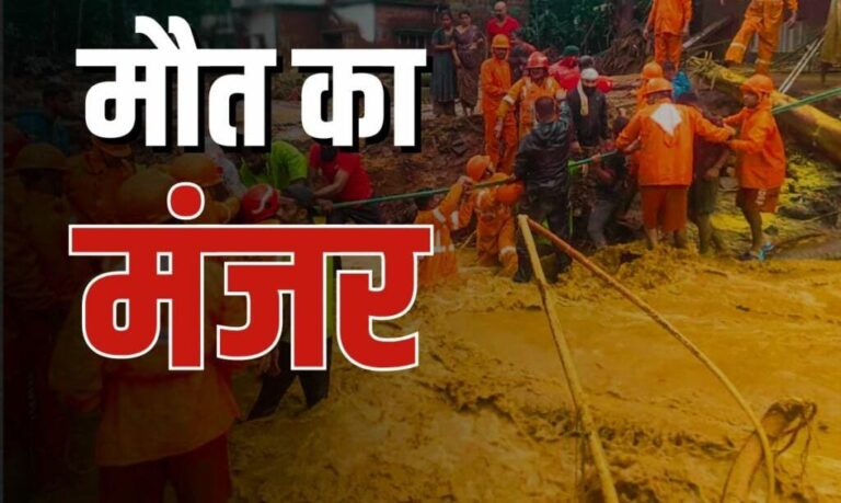 *”केरल भूस्खलन हादसा Update” घटना में मृतकों की संख्या बढ़ी, अब तक 84 लोगों की मौत; दो दिन का राजकीय शोक घोषित…*