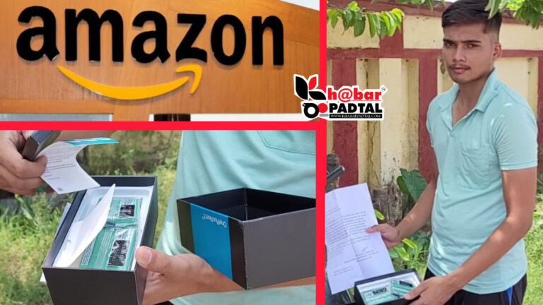 “सबसे बड़े Online शॉपिंग एप Amazon का फ्रॉड” मोबाइल फोन की जगह भेज दिया पार्सल में साबुन”; जानें पूरा मामला।