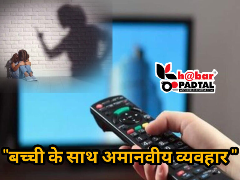 *”नाबालिग बच्ची का TV और Mobile देखना दंपति को गुजरा नगवार” नाराज दंपति ने नाबालिग के साथ किया कुछ ऐसा की दहल जाएगा दिल।*