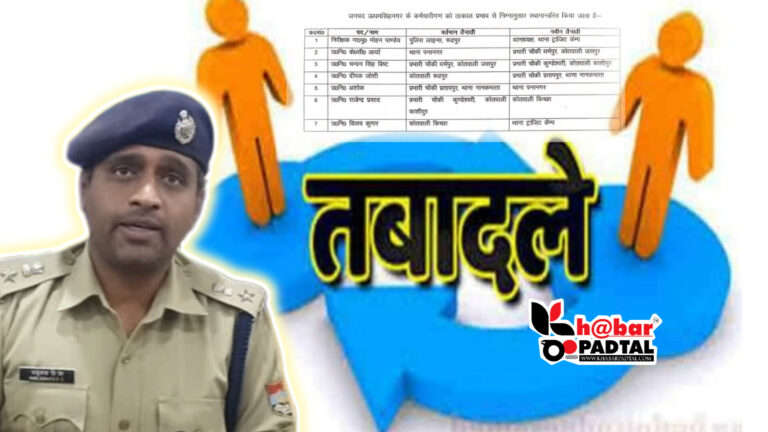 *”SSP मंजूनाथ टीसी ने किए जिले के इन पुलिसकर्मियों के तबादले, देखिए कौन पहुंचा कहां??