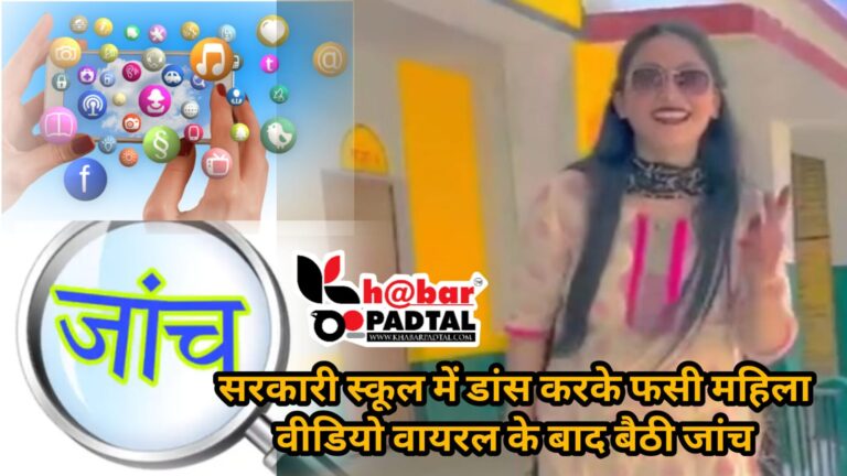 Video: महिला का सरकारी स्कूल में ठुमके लगाने का वीडियो वायरल, शिक्षा विभाग के ऑर्डर पर शुरू हुई जांच