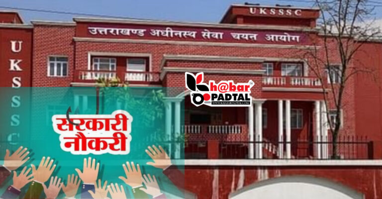 *”युवाओं के लिए काम की ख़बर” 751 पदों पर UKSSSC ने निकाली सीधी भर्ती; जानिए पूरी Details*