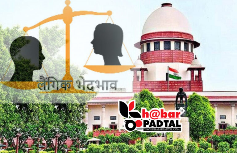 *”Supreme Court का उत्तराखंड और यूपी सरकार को नोटिस, महिलाओं की हिस्सेदारी मामले में लैंगिक भेदभाव कानून पर दिखाई सख्ती।*